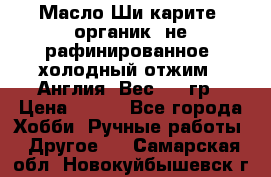 Масло Ши карите, органик, не рафинированное, холодный отжим.  Англия  Вес: 100гр › Цена ­ 449 - Все города Хобби. Ручные работы » Другое   . Самарская обл.,Новокуйбышевск г.